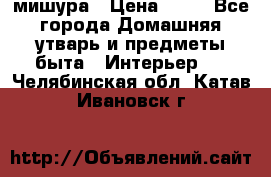 мишура › Цена ­ 72 - Все города Домашняя утварь и предметы быта » Интерьер   . Челябинская обл.,Катав-Ивановск г.